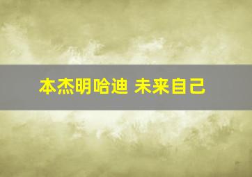 本杰明哈迪 未来自己